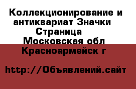 Коллекционирование и антиквариат Значки - Страница 4 . Московская обл.,Красноармейск г.